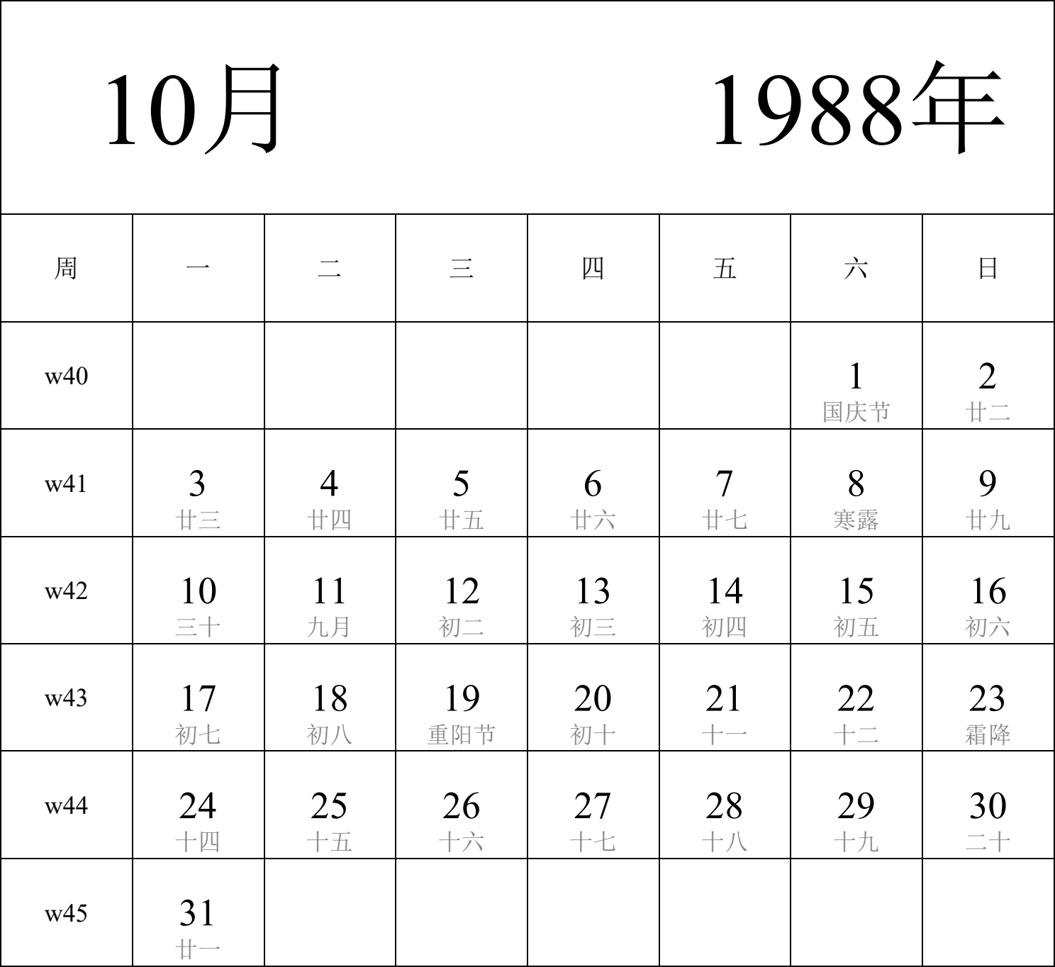 日历表1988年日历 中文版 纵向排版 周一开始 带周数 带农历 带节假日调休安排